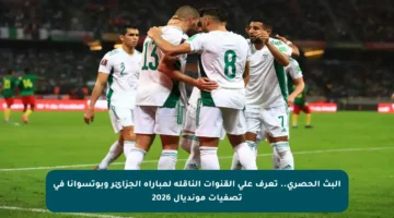 البث الحصري.. تعرف على القنوات الناقلة لمباراة الجزائر وبوتسوانا في تصفيات مونديال 2026